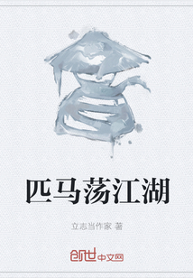 匹馬蕩江湖