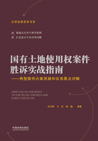 国有土地使用权案件胜诉实战指南：典型案件办案思路和实务要点详解在线阅读