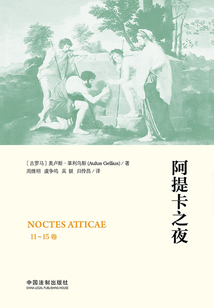 阿提卡之夜（11-15卷）