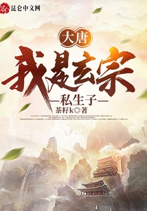 大唐：我是玄宗私生子