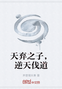 天棄之子，逆天伐道