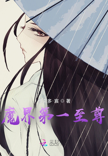 魔界第一至尊