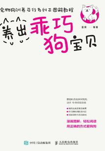 寵物狗訓(xùn)養(yǎng)及行為糾正圖解教程:養(yǎng)出乖巧狗寶貝