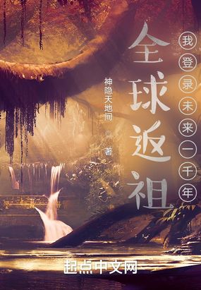 全球返祖:我登录未来一千年在线阅读