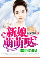 一紙婚約：新娘萌萌噠在線閱讀