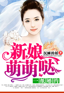 一紙婚約：新娘萌萌噠