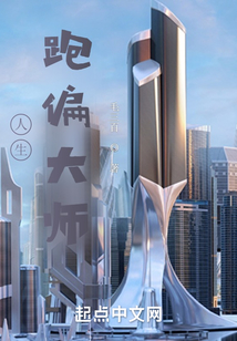 人生跑偏大師