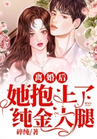 离婚后她抱上了纯金大腿
