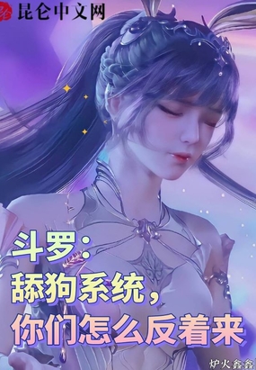 斗罗:舔狗系统,你们怎么反着来在线阅读