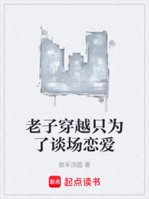 老子穿越只為了談場(chǎng)戀愛