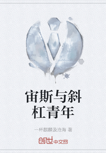 宙斯與斜杠青年