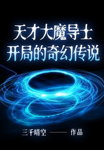 天才大魔導士開局的奇幻傳說