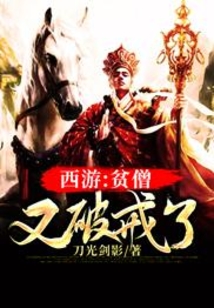 西游：贫僧又破戒了