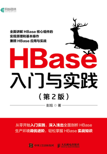 HBase入門與實踐（第2版）