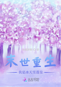 末世重生：我是冰天雪蓮皇