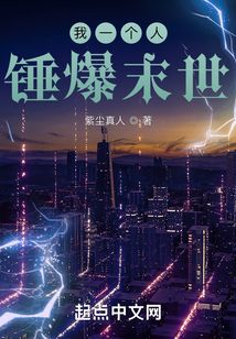 我一個(gè)人錘爆末世