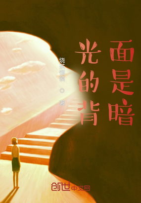 光的背面是暗在线阅读