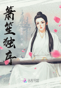 簫笙獨序