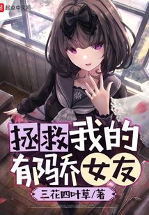 拯救我的郁驕女友