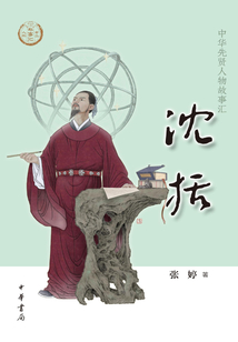 沈括(中华先贤人物故事汇)