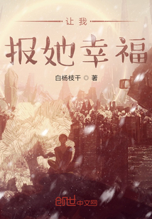 讓我保她幸福？