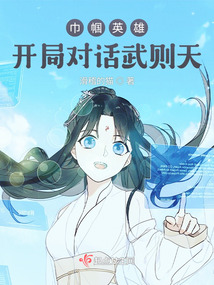 巾幗英雄:開局對(duì)話武則天