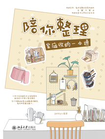 陪你整理：家庭收納一本通