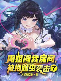 周姐闖我房間,被抱臉蟲襲擊了