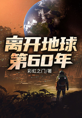 离开地球第60年在线阅读