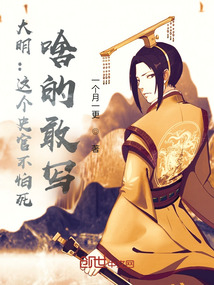 大明：這個史官不怕死，啥的敢寫