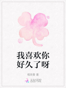 我喜歡你好久了呀
