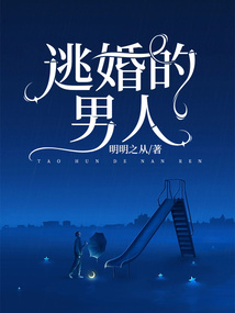 逃婚的男人