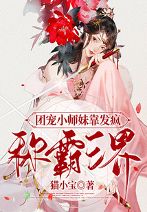 團(tuán)寵小師妹靠發(fā)瘋稱霸三界