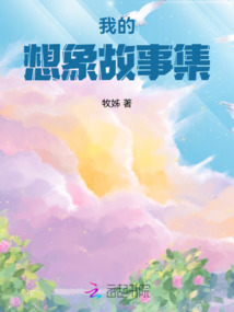 我的想象故事集