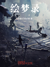 繪夢(mèng)錄
