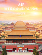 大明：箱子里的榆林軍戶混入官場(chǎng)在線閱讀