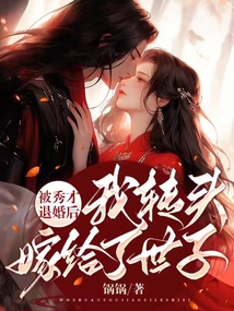 被秀才退婚后我轉頭嫁給了世子