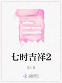 七時吉祥2