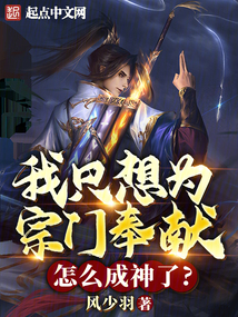 我只想為宗門奉獻，怎么成神了？