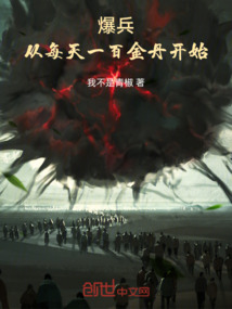 爆兵：從每天一百金丹開始