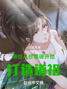 港綜從抄墓碑開始打造道祖
