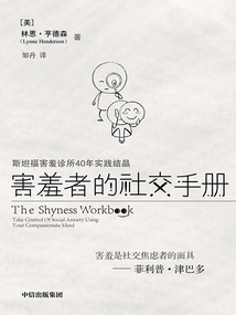 害羞者的社交手冊(cè)