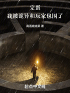 完蛋，我被詭異和玩家包圍了在線閱讀