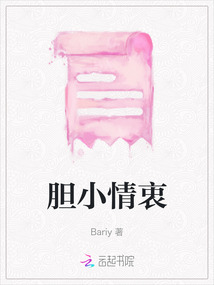 胆小情衷