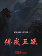 佛戒五欲在線閱讀