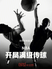 NBA：開局滿級傳球