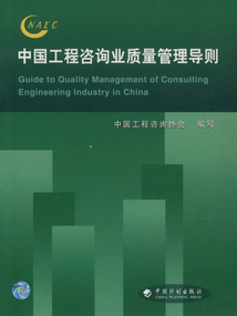 中國工程咨詢業質量管理導則