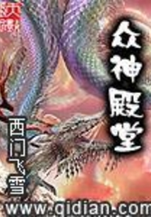 众神殿堂