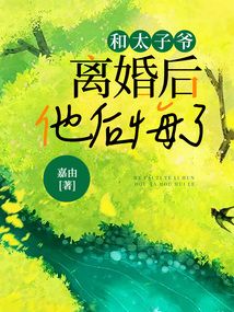 和太子爺離婚后，他后悔了