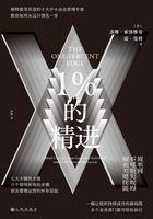 1%的精进:简单到不可能失败的商业关键技能在线阅读